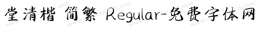 堂清楷 简繁 Regular字体转换